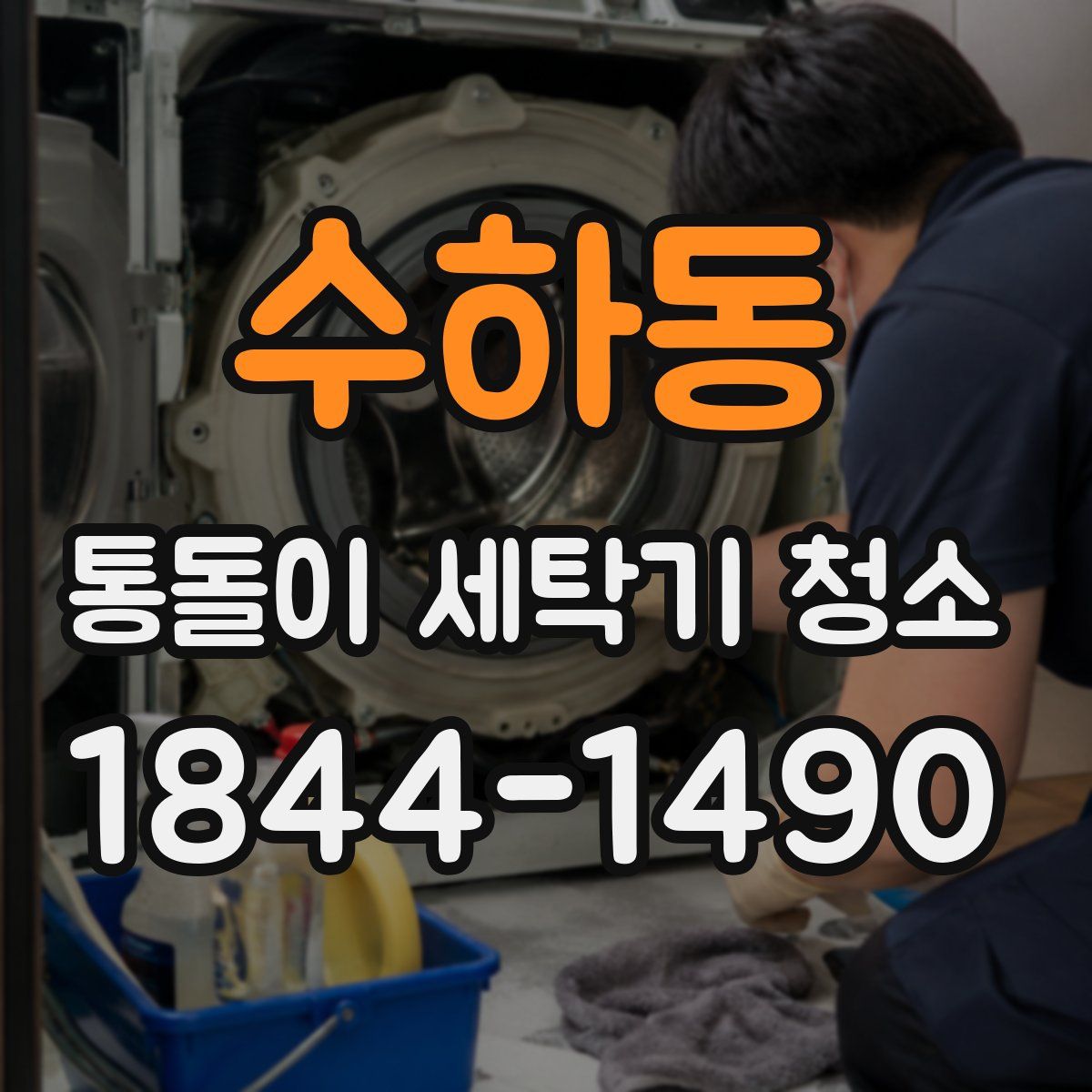 수하동 통돌이 세탁기 청소