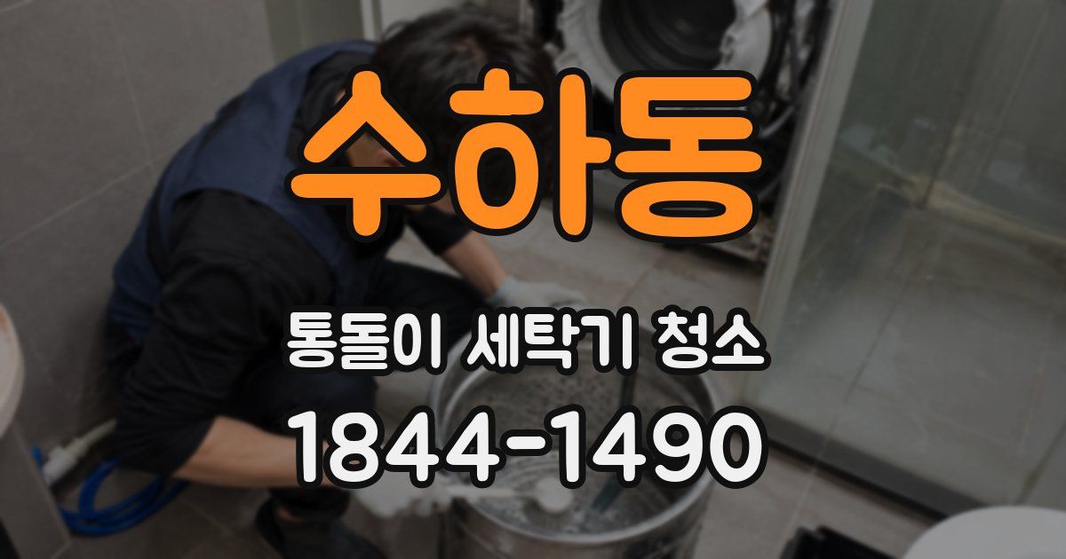 수하동 통돌이 세탁기 청소