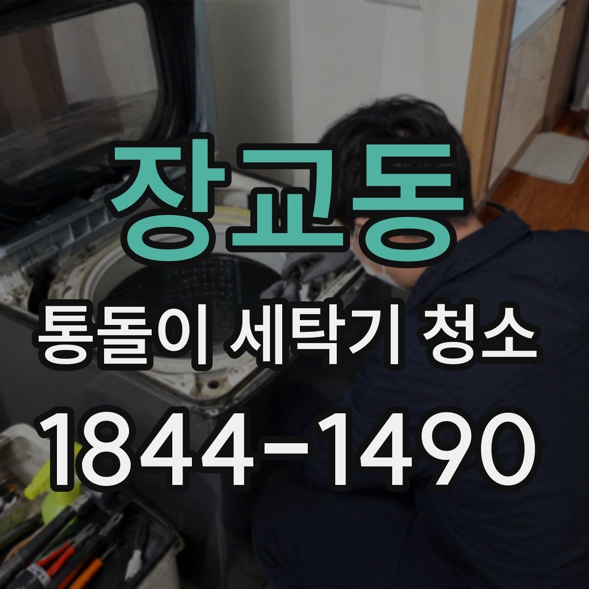 장교동 통돌이 세탁기 청소 냄새와 잔여물 변화로 보는 관리 상태