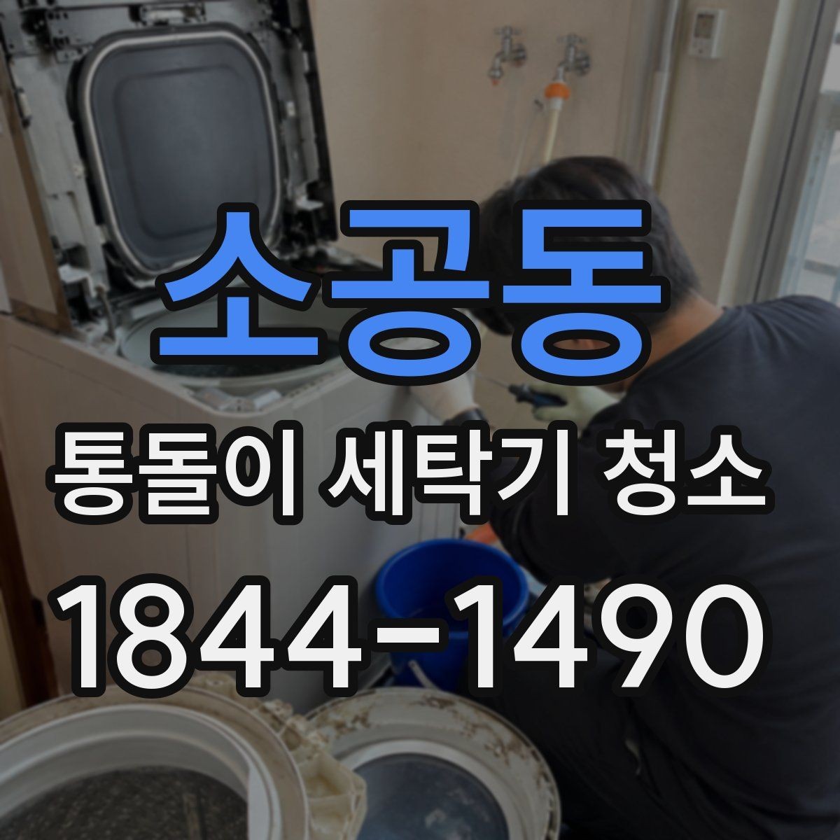 소공동 통돌이 세탁기 청소 통세척만으로 부족할 때 확인할 부분