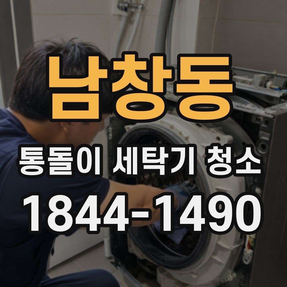 남창동 통돌이 세탁기 청소 장마철 냄새가 심해지는 부위 살펴보기