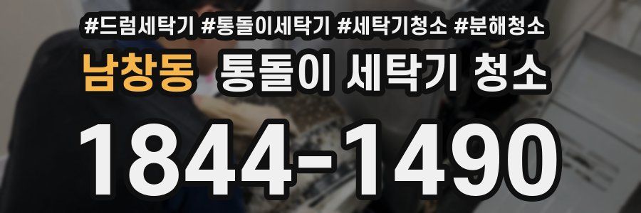 남창동 통돌이 세탁기 청소