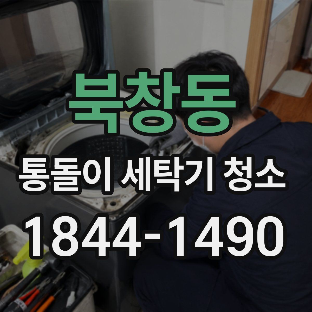 북창동 통돌이 세탁기 청소 배수필터 막힘이 냄새를 키우는 과정