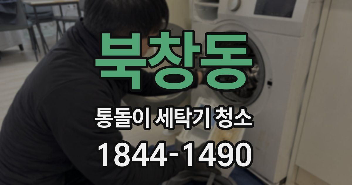 북창동 통돌이 세탁기 청소