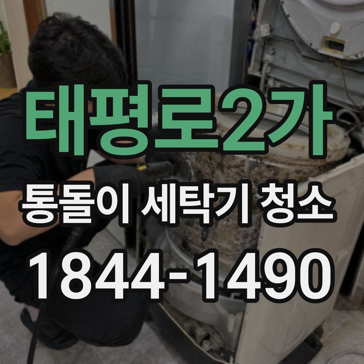 태평로2가 통돌이 세탁기 청소 시 내부 찌든때가 잘 붙는 구간