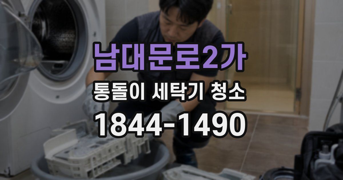 남대문로2가 통돌이 세탁기 청소