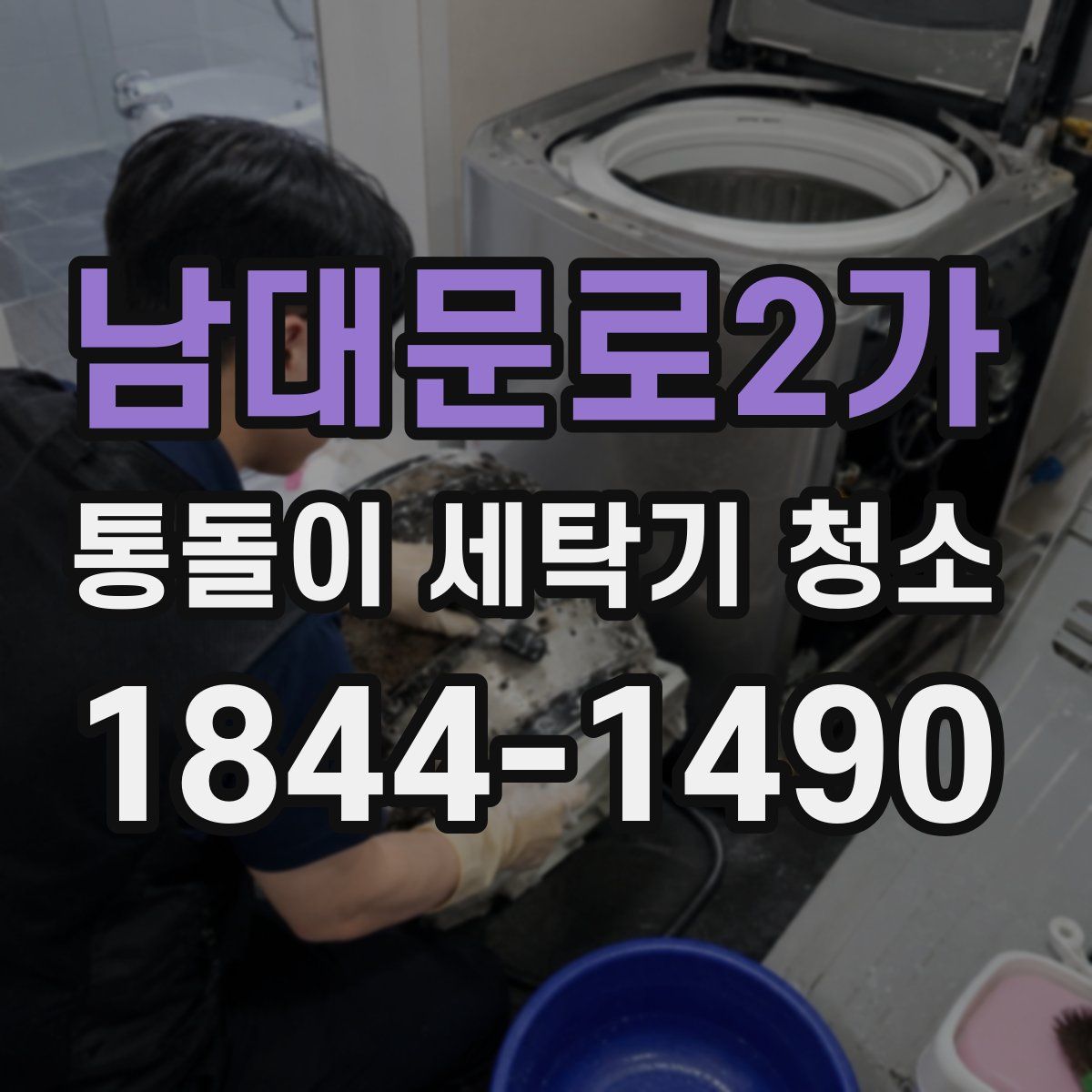 남대문로2가 통돌이 세탁기 청소