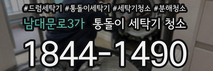 남대문로3가 통돌이 세탁기 청소