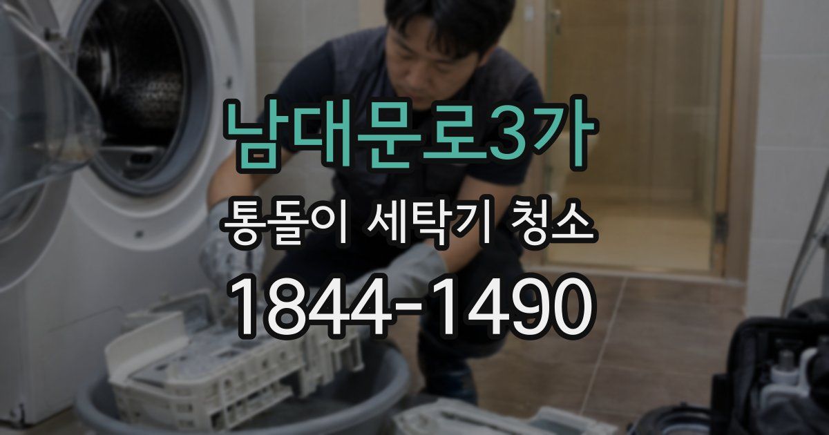 남대문로3가 통돌이 세탁기 청소