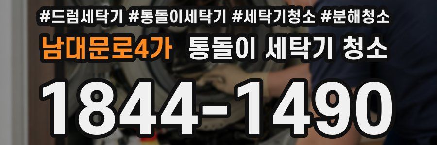 남대문로4가 통돌이 세탁기 청소