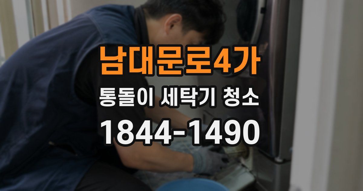 남대문로4가 통돌이 세탁기 청소