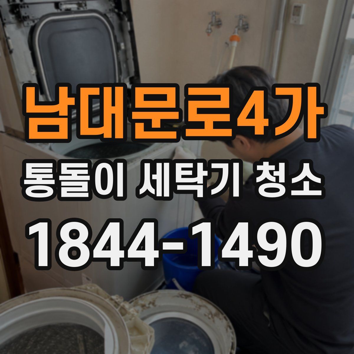 남대문로4가 통돌이 세탁기 청소