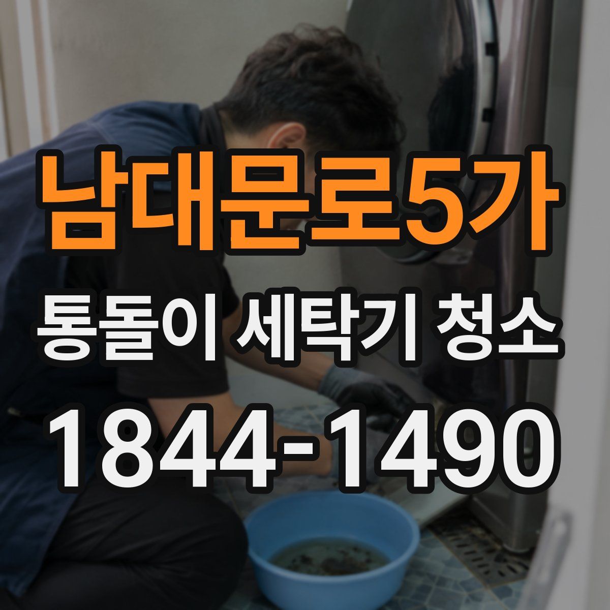 남대문로5가 통돌이 세탁기 청소