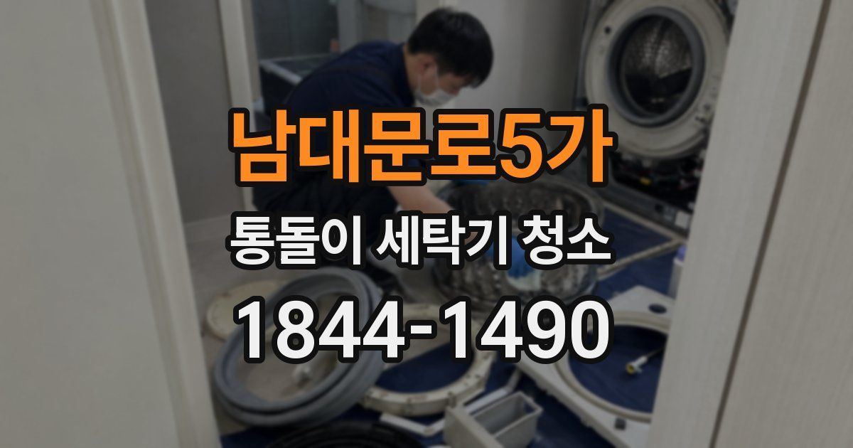 남대문로5가 통돌이 세탁기 청소