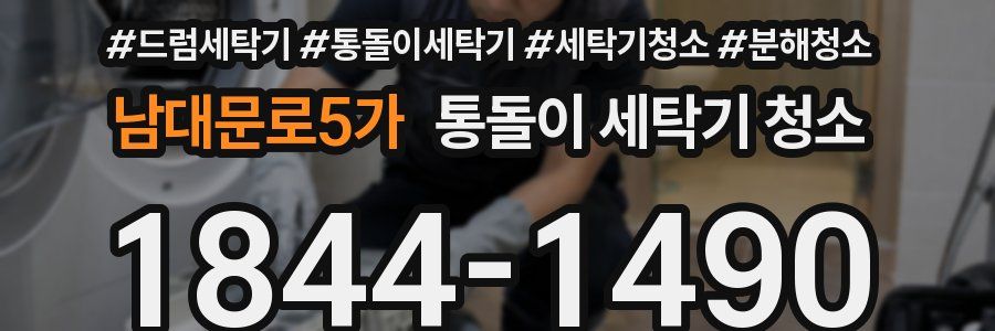 남대문로5가 통돌이 세탁기 청소