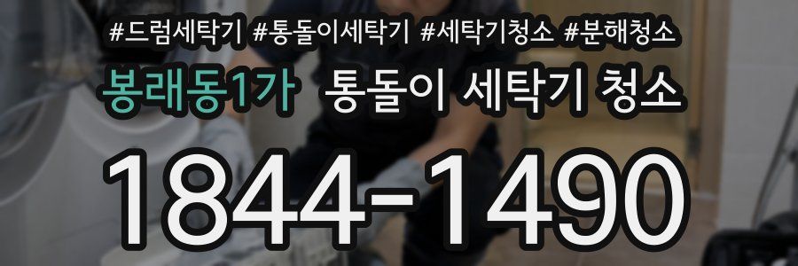 봉래동1가 통돌이 세탁기 청소