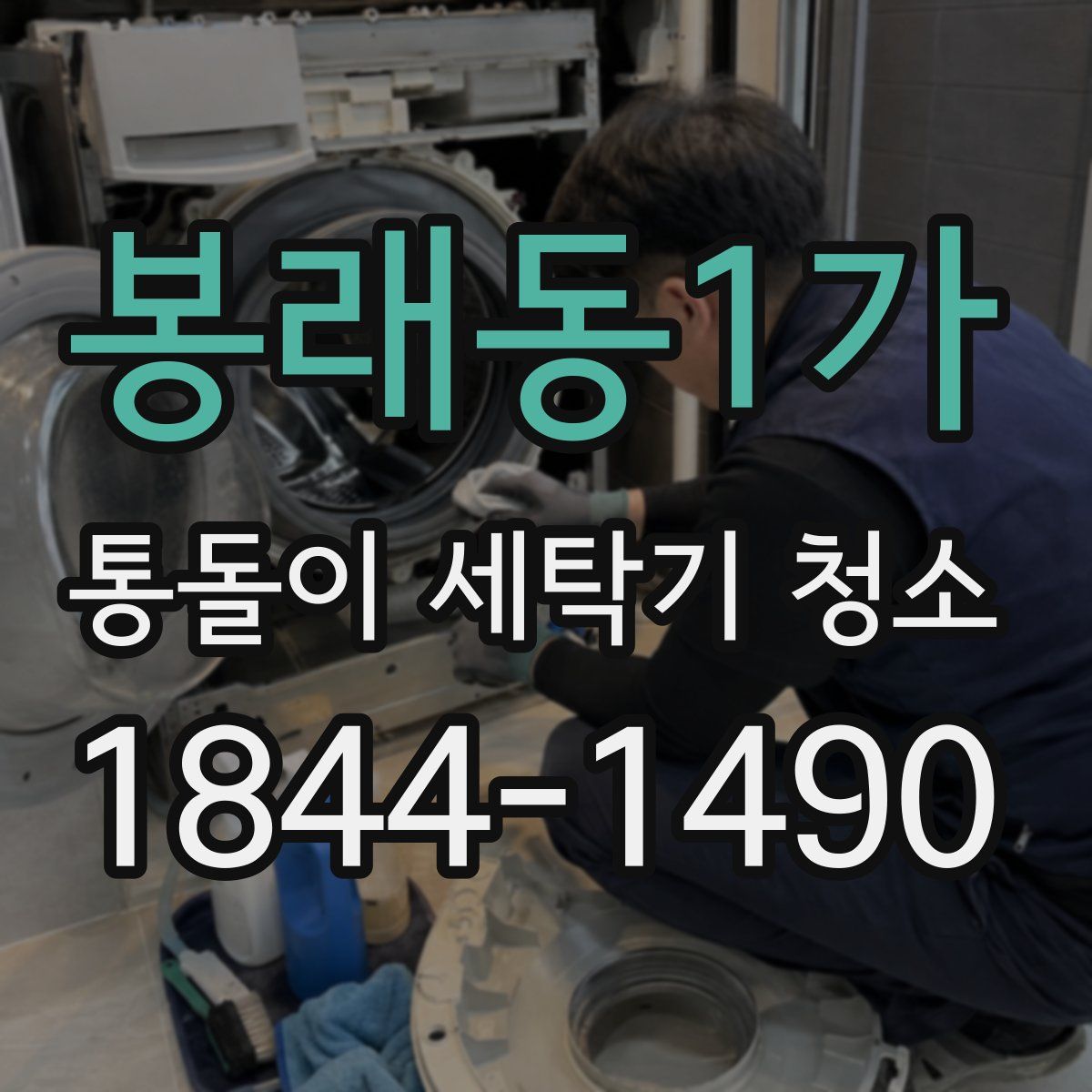 봉래동1가 통돌이 세탁기 청소