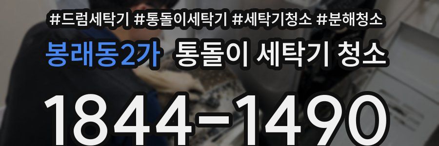 봉래동2가 통돌이 세탁기 청소