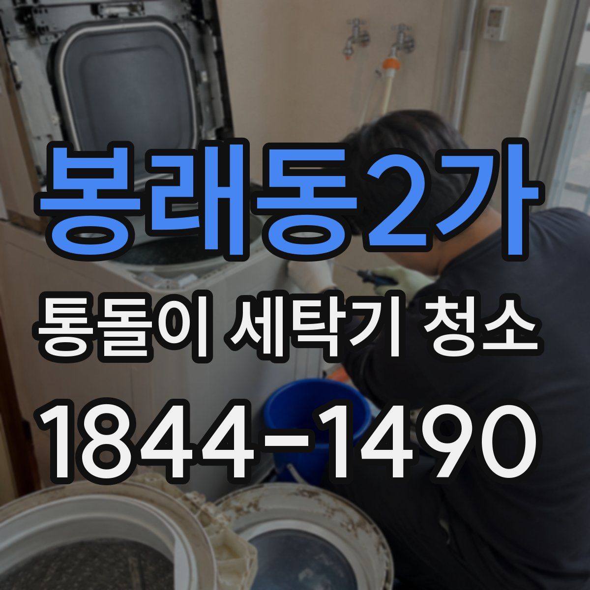 봉래동2가 통돌이 세탁기 청소