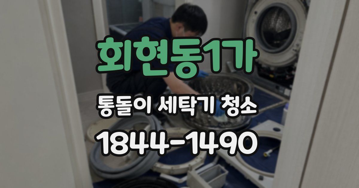 회현동1가 통돌이 세탁기 청소