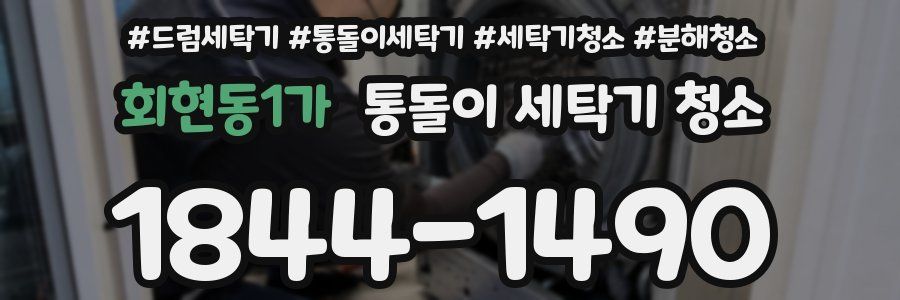 회현동1가 통돌이 세탁기 청소