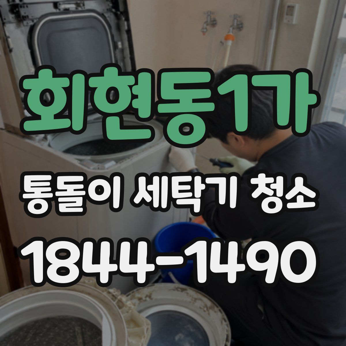 회현동1가 통돌이 세탁기 청소