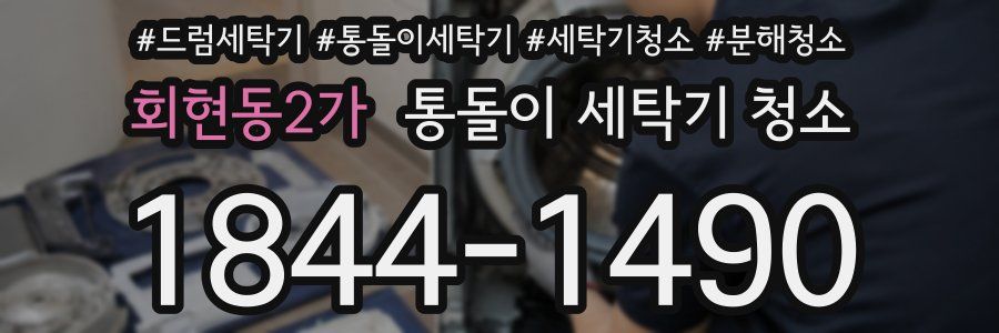 회현동2가 통돌이 세탁기 청소
