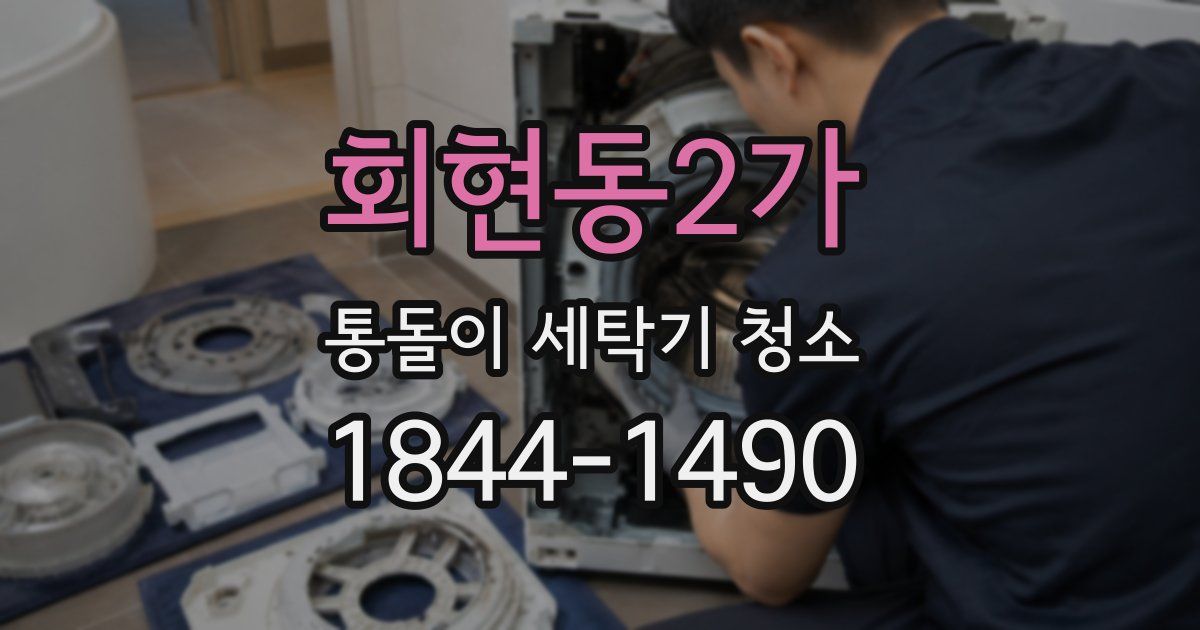 회현동2가 통돌이 세탁기 청소