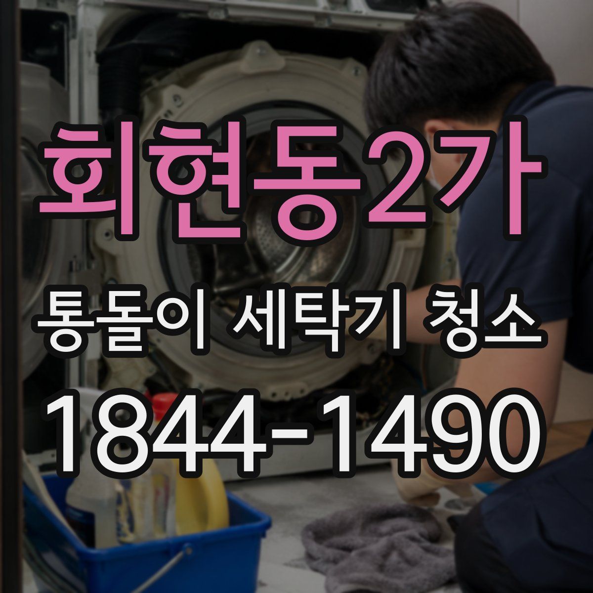 회현동2가 통돌이 세탁기 청소