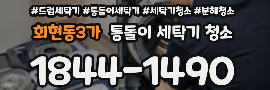 회현동3가 통돌이 세탁기 청소