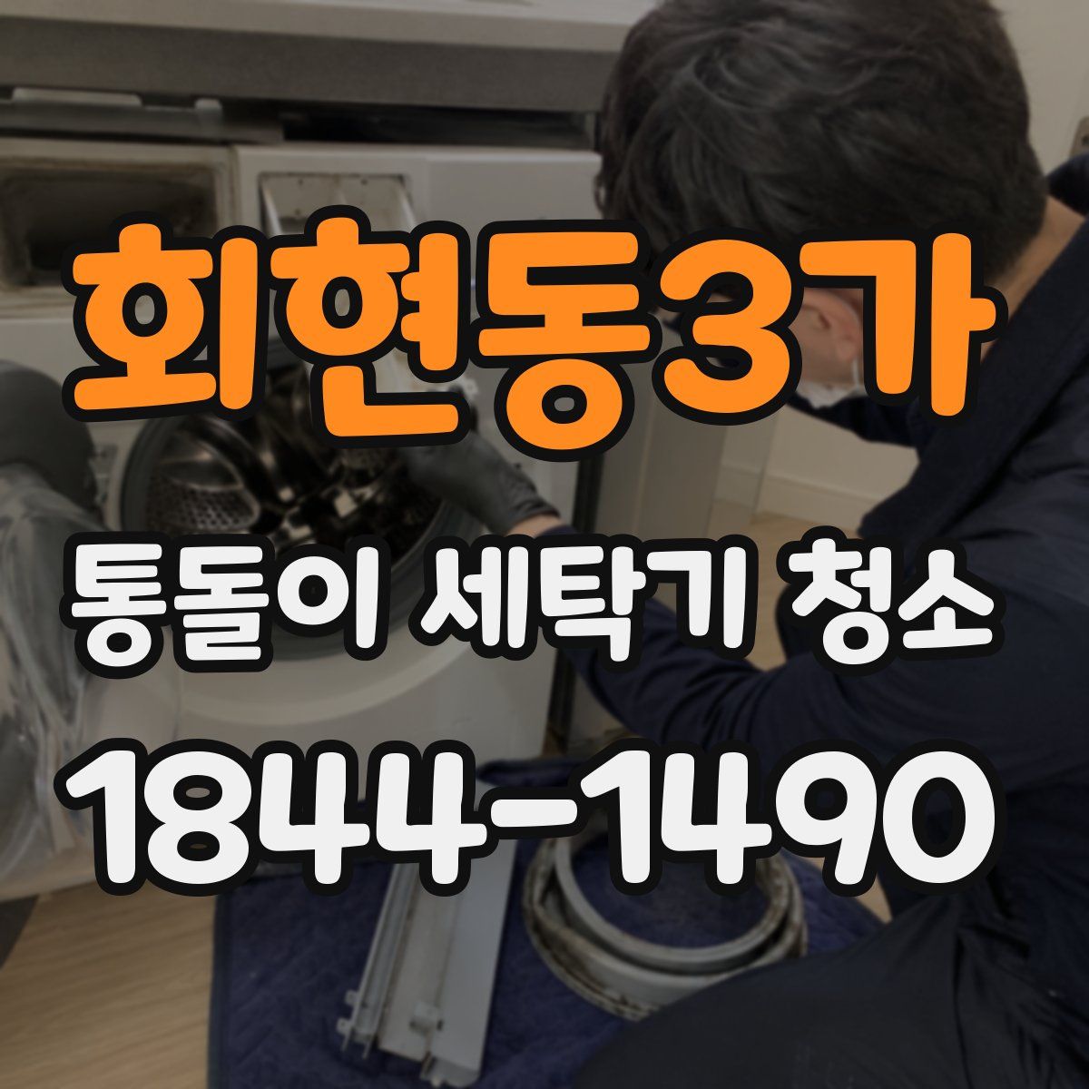 회현동3가 통돌이 세탁기 청소
