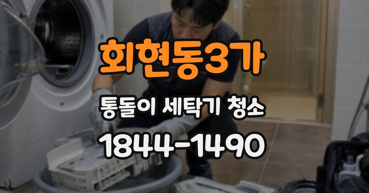 회현동3가 통돌이 세탁기 청소
