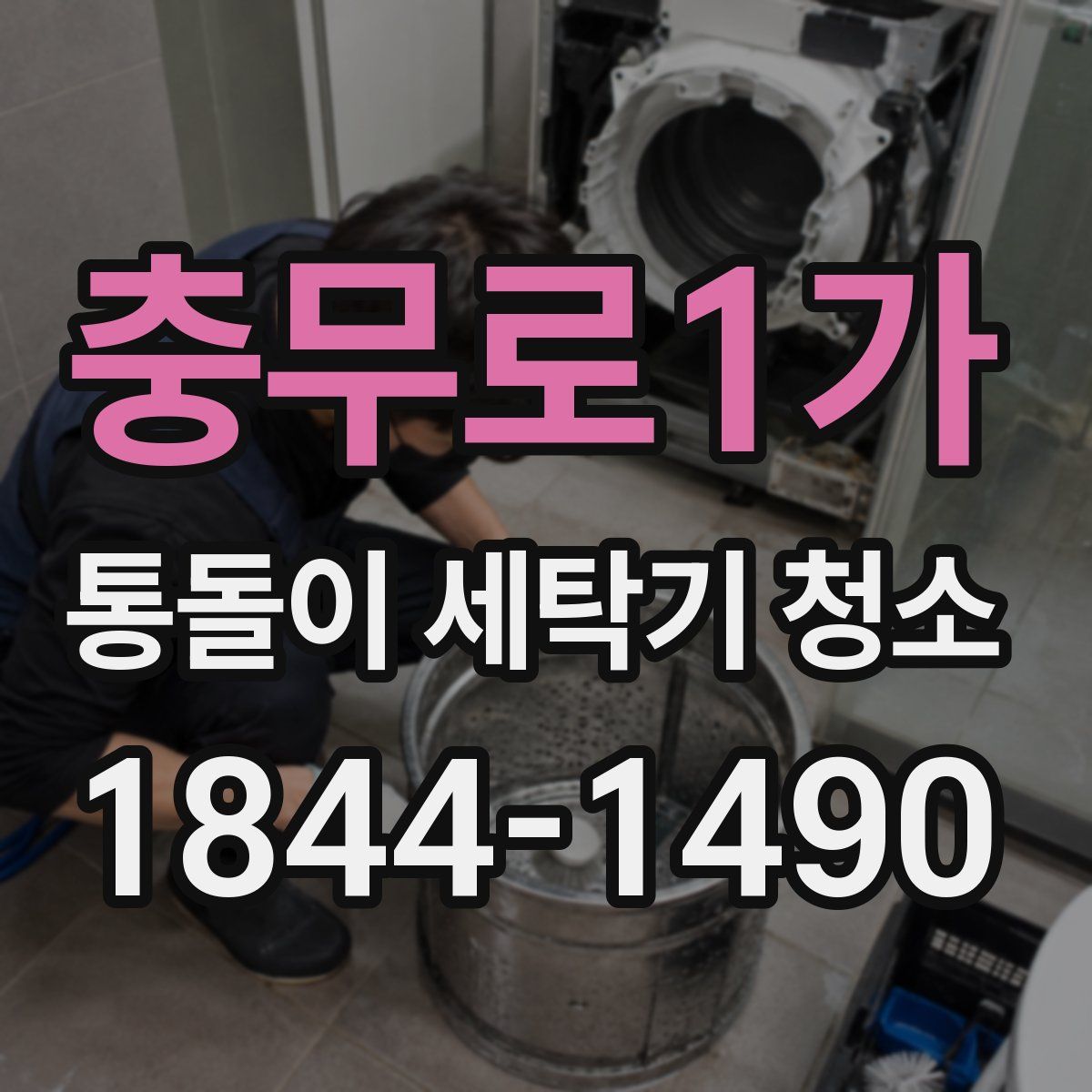 충무로1가 통돌이 세탁기 청소
