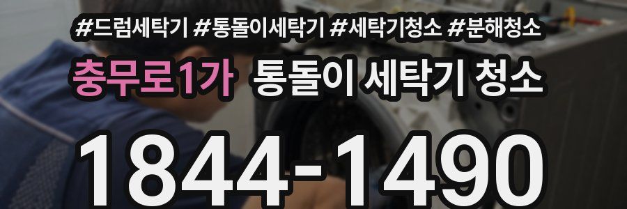 충무로1가 통돌이 세탁기 청소