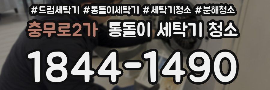 충무로2가 통돌이 세탁기 청소