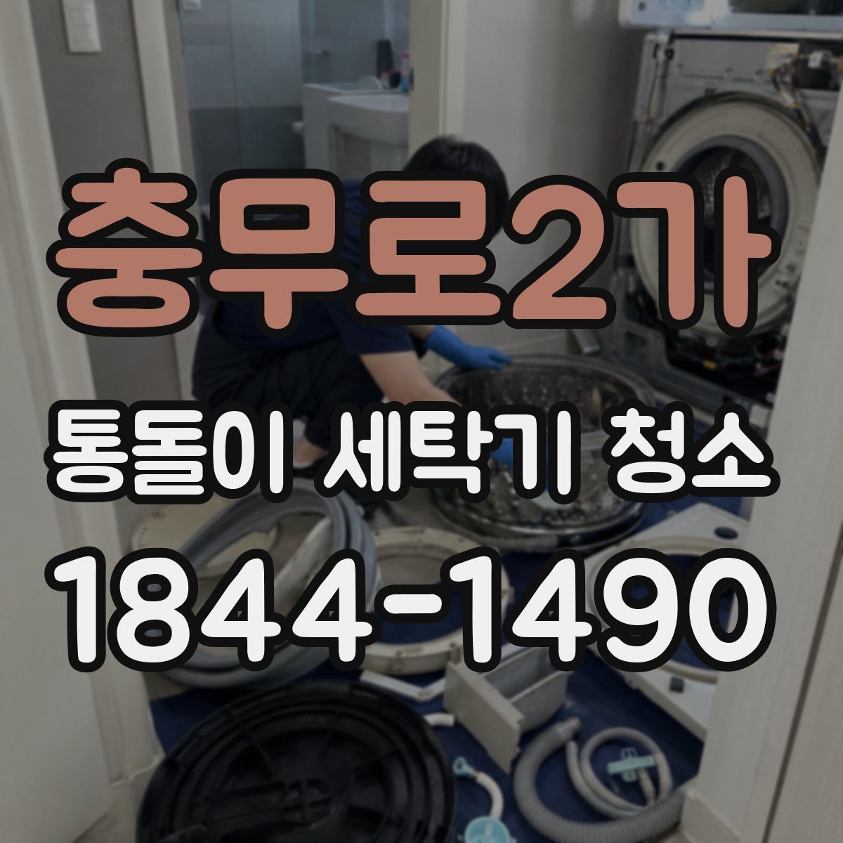 충무로2가 통돌이 세탁기 청소