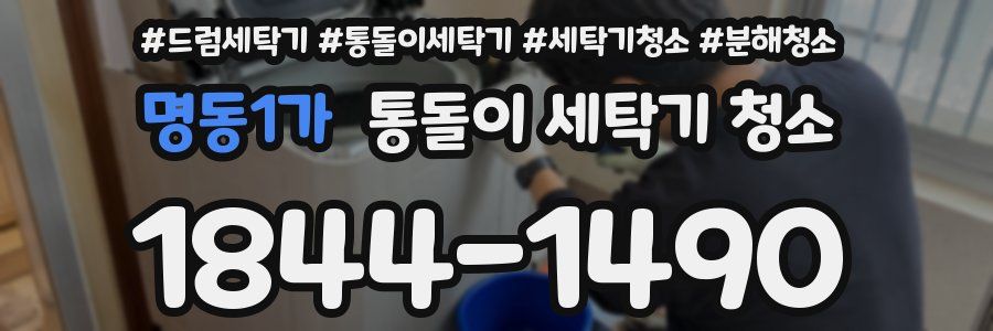 명동1가 통돌이 세탁기 청소