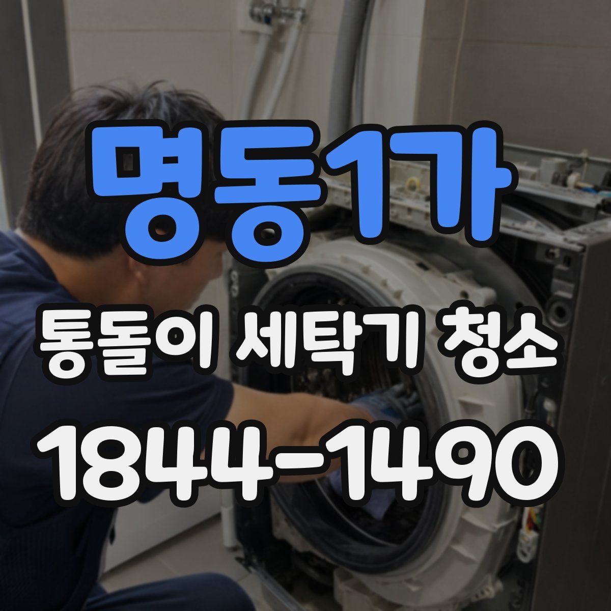 명동1가 통돌이 세탁기 청소