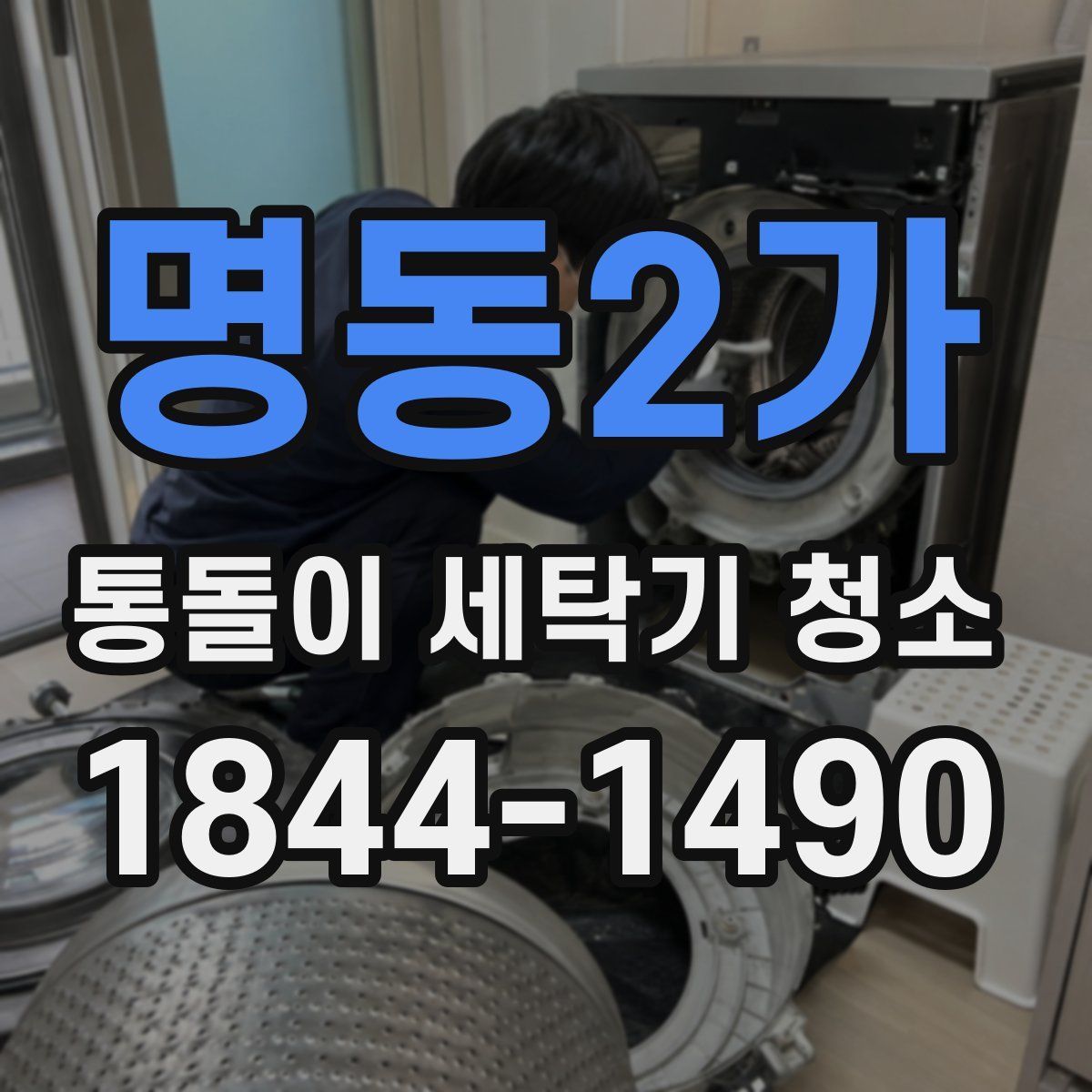 명동2가 통돌이 세탁기 청소