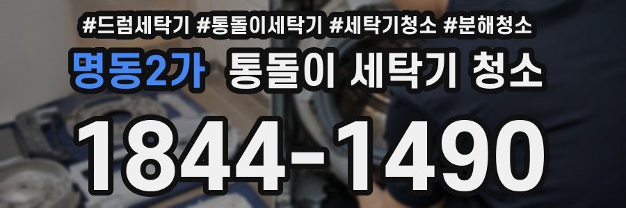 명동2가 통돌이 세탁기 청소