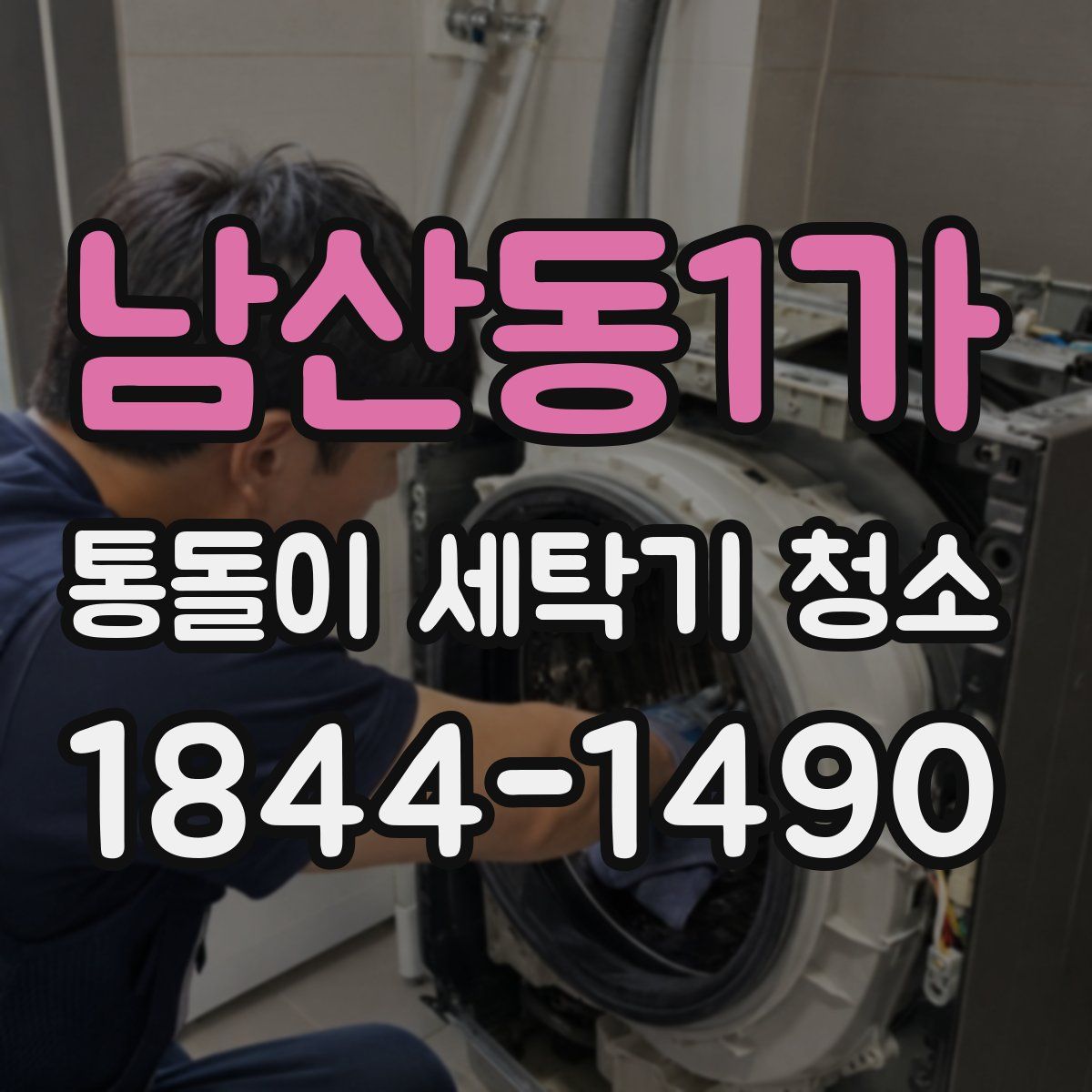남산동1가 통돌이 세탁기 청소