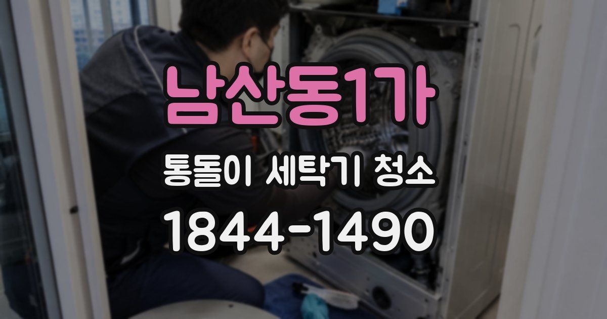 남산동1가 통돌이 세탁기 청소