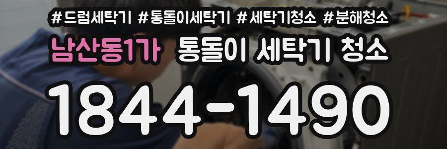 남산동1가 통돌이 세탁기 청소