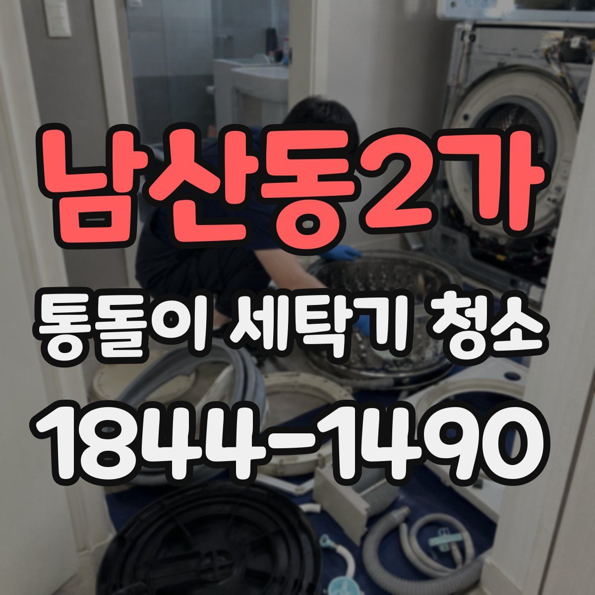 남산동2가 통돌이 세탁기 청소