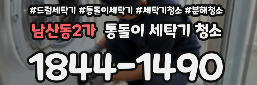 남산동2가 통돌이 세탁기 청소