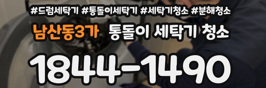남산동3가 통돌이 세탁기 청소
