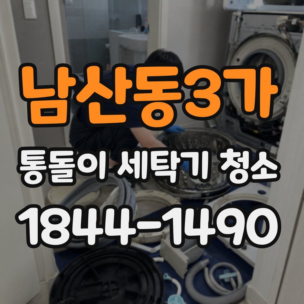 남산동3가 통돌이 세탁기 청소