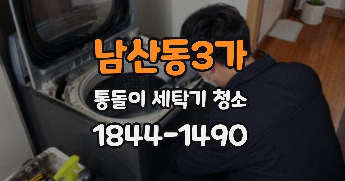 남산동3가 통돌이 세탁기 청소