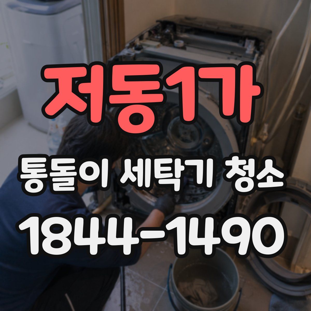 저동1가 통돌이 세탁기 청소