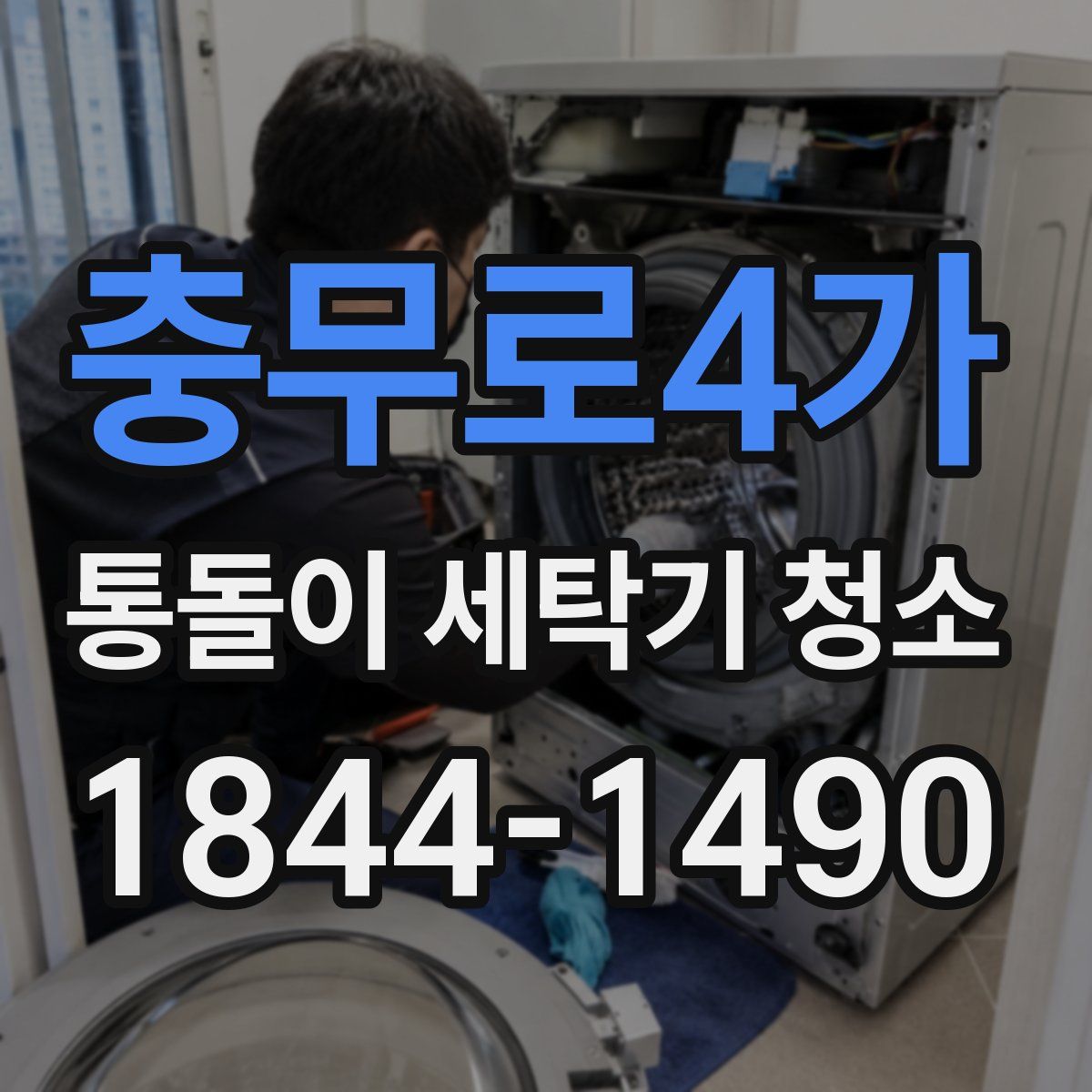 충무로4가 통돌이 세탁기 청소